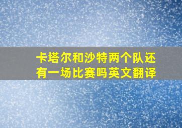 卡塔尔和沙特两个队还有一场比赛吗英文翻译