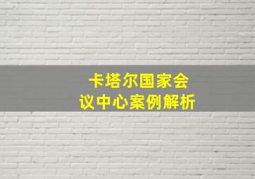 卡塔尔国家会议中心案例解析