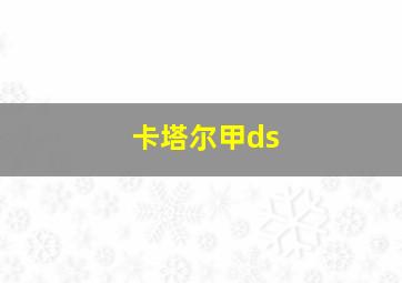 卡塔尔甲ds