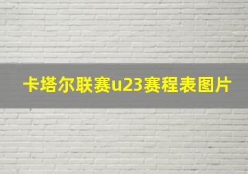 卡塔尔联赛u23赛程表图片