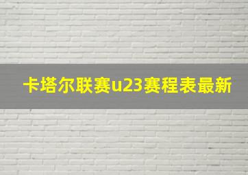 卡塔尔联赛u23赛程表最新