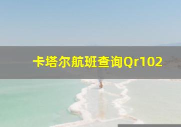 卡塔尔航班查询Qr102