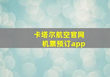 卡塔尔航空官网机票预订app