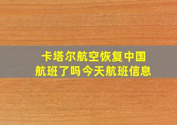 卡塔尔航空恢复中国航班了吗今天航班信息