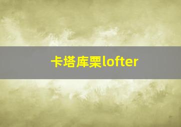 卡塔库栗lofter