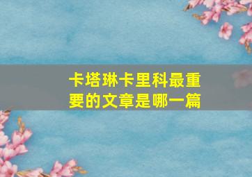 卡塔琳卡里科最重要的文章是哪一篇