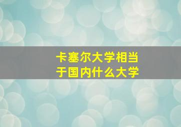 卡塞尔大学相当于国内什么大学