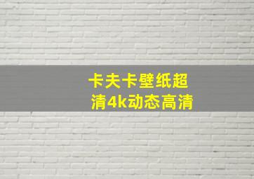 卡夫卡壁纸超清4k动态高清