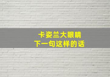 卡姿兰大眼睛下一句这样的话