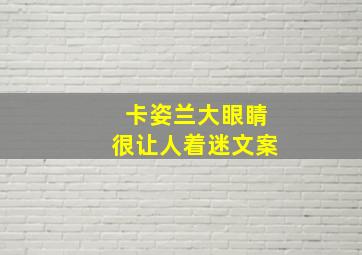 卡姿兰大眼睛很让人着迷文案