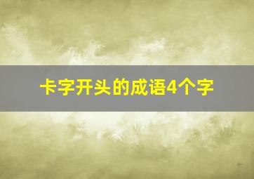 卡字开头的成语4个字