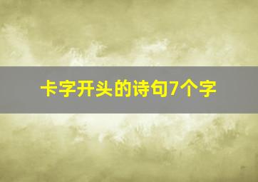 卡字开头的诗句7个字