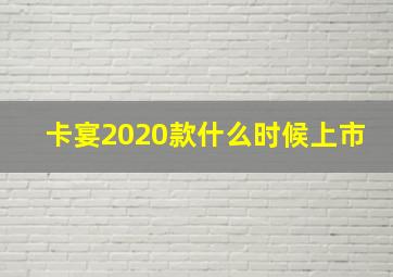 卡宴2020款什么时候上市