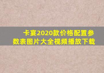 卡宴2020款价格配置参数表图片大全视频播放下载