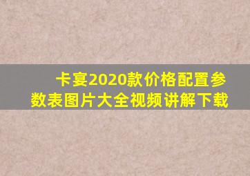 卡宴2020款价格配置参数表图片大全视频讲解下载