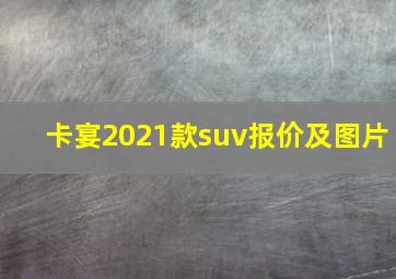 卡宴2021款suv报价及图片