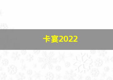 卡宴2022