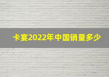 卡宴2022年中国销量多少