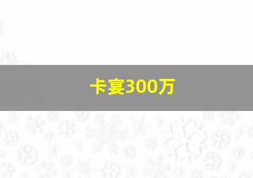 卡宴300万