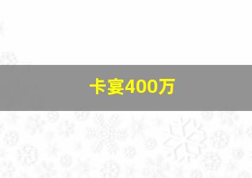 卡宴400万