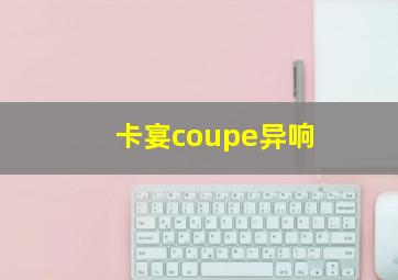 卡宴coupe异响