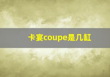 卡宴coupe是几缸