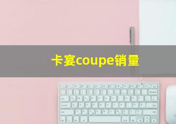 卡宴coupe销量