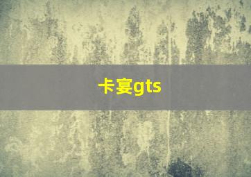 卡宴gts