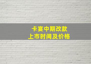 卡宴中期改款上市时间及价格