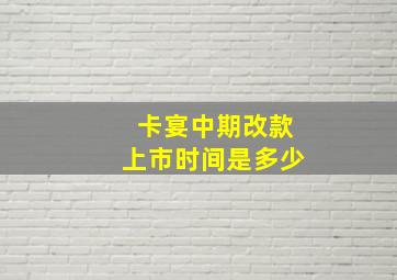 卡宴中期改款上市时间是多少