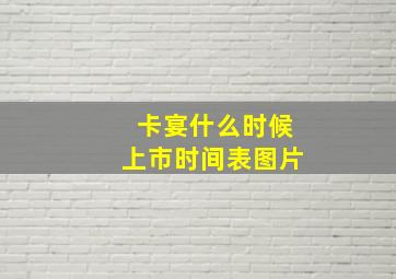 卡宴什么时候上市时间表图片