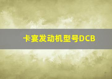 卡宴发动机型号DCB