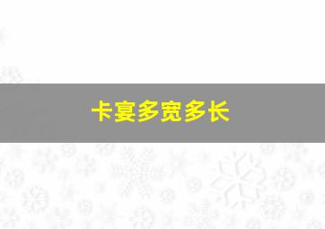 卡宴多宽多长