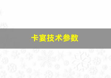 卡宴技术参数