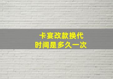 卡宴改款换代时间是多久一次