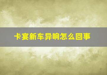 卡宴新车异响怎么回事