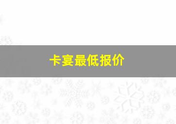 卡宴最低报价