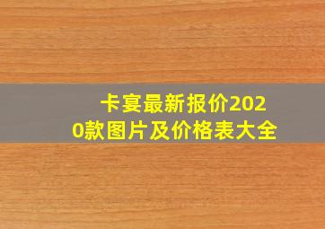 卡宴最新报价2020款图片及价格表大全