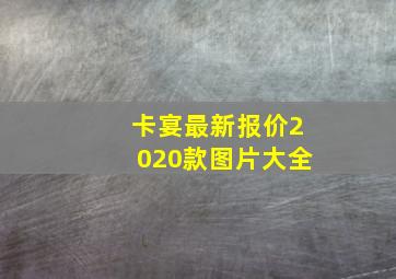 卡宴最新报价2020款图片大全