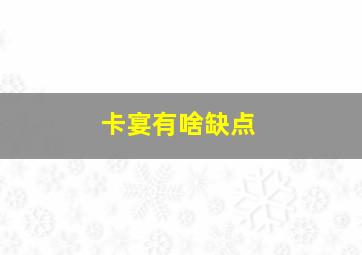 卡宴有啥缺点