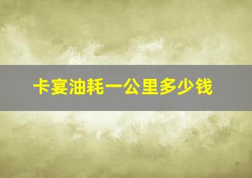 卡宴油耗一公里多少钱