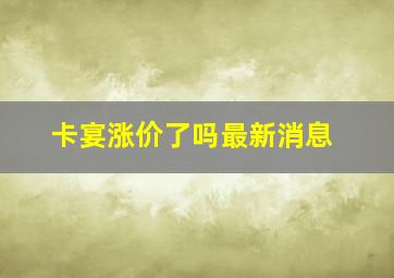 卡宴涨价了吗最新消息