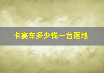 卡宴车多少钱一台落地