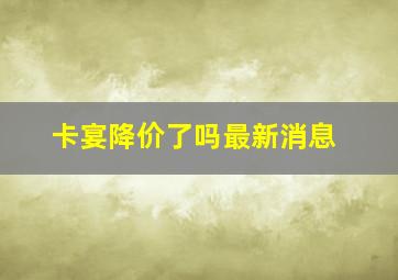 卡宴降价了吗最新消息