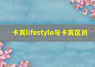 卡宾lifestyle与卡宾区别