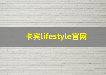 卡宾lifestyle官网