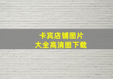 卡宾店铺图片大全高清图下载