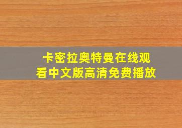 卡密拉奥特曼在线观看中文版高清免费播放