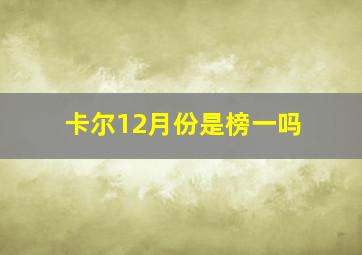 卡尔12月份是榜一吗