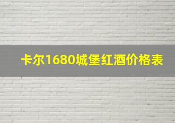 卡尔1680城堡红酒价格表